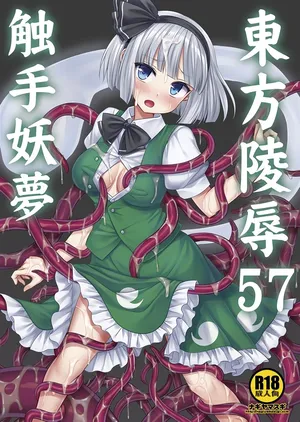 [Nagiyamasugi (Nagiyama)] Touhou Ryoujoku 57 Shokushu Youmu (Touhou Project) [Chinese] [要石烧烤汉化组]