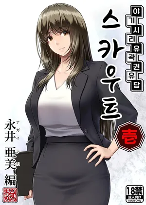 [MYTHICAL WORLD (Lioreo)] Yakishiri Yuukaku Kanyuutan Scout Ichi ~Nagai Ami Hen~ | 야기시리 유곽 권유담 스카우트 ~나가이 아미 편~