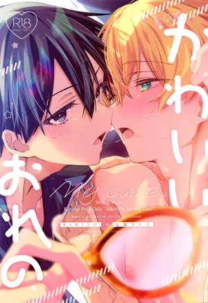 (Aikotoba wa Stay Cool) [trigger.m (Emu Emuo)] Kawaii Ore no - My cute, (Sword Art Online)[中国翻訳]