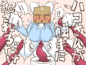 [マル] ハコさんが触手に犯されるだけ