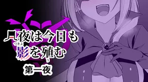 [緒嵜] 月夜は今日も影を殖む 【机翻】