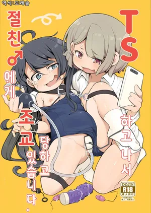 (C104) [Aparachiya (Kabu)] TS했더니 절친 ♂에게 조교 당하고 있습니다. TS Sjite kara Shinyuu ♂ ni Choukyou Sareteimasu.