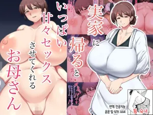 [Hustlers] zikka ni kae ru to ippai amaama sekkusu sa se te kureru o kaa san | 집에 돌아가면 잔뜩 응석을 받아주며 섹스를 해주는 어머니[Korean][팀 숙녀]