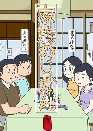 [Kikuichi] Kazoku no Jikan