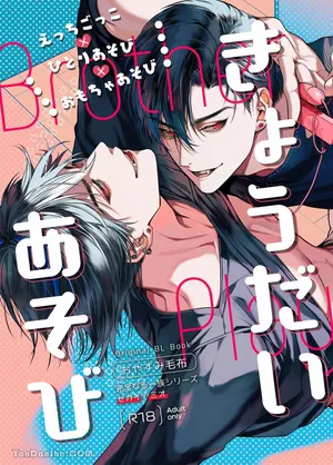 [おやすみ毛布 (ひつじ)]兄弟遊戲