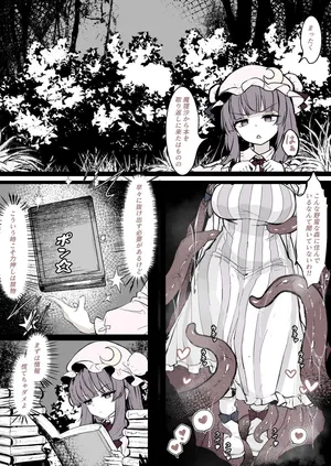 [はとめ] パチュリーが穴にはまって触手に種付けされちゃう漫画 (東方Project)