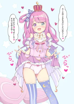 [M博士] 見せつけルーナたん♡ (ホロライブ)