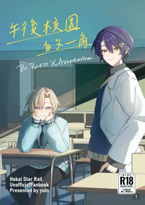 [御鸚yuin] 午後校園的一角【崩坏:星穹铁道】