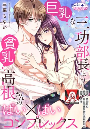 [Mikuri Monaka] kyonyuna san ko bucho to hin chichi Takane-san no pai × pai konpurekkusu| 巨乳三功部长和贫乳高根小姐的胸×胸情结 1-2 [Chinese] [莉赛特汉化组]
