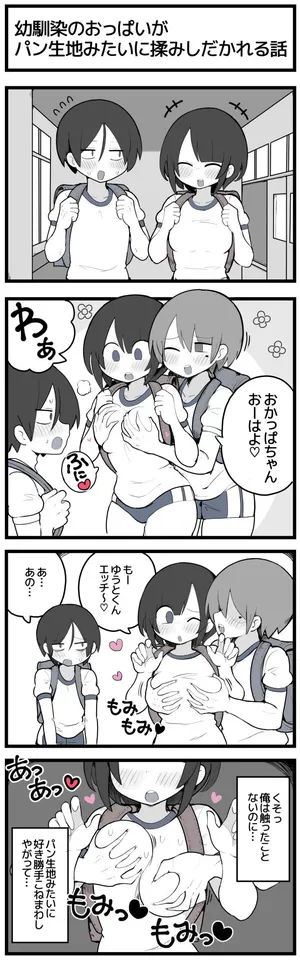 [しつー] 幼馴染のおっぱいがパン生地みたいに揉みしだかれてしまう話♡