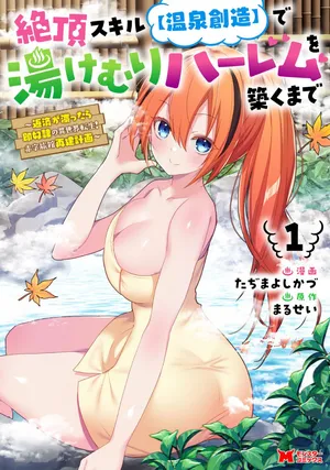 [Tahima Yoshikazu × Marusei] Zeccho sukiru onsen sozo de yukemuri haremu o kizuku made : Hensai ga todokottara soku dorei no isekai tensei akaji ryokan saiken keikaku Volume 01