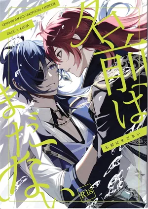 [Renjishi (Shima)] Namaehamadanai (Genshin Impact)