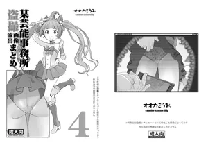 [COUNTER-CENSORSHIP (Ookami Uo)] Bou Geinou Jimusho Tousatsu Gazou Ryuushutsu Matome 4 (THE IDOLM@STER CINDERELLA GIRLS) [Digital]