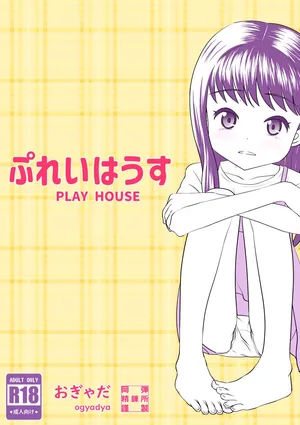 [Okadama Seirenjo (ogyadya)] PLAY HOUSE [Russian] [abunomaru]