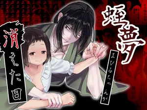 [此花マカロン (白飴ネリネ)] 蛭夢～まひるちゃんが消えた日～
