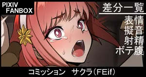 [ジョニー] コミッション サクラ（FEif）
