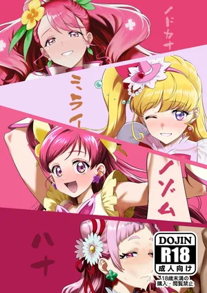 [GingerMaterial (Beni Shouga)] Nodoka na Mirai Nozomu Hana (Precure Series) [Digital]