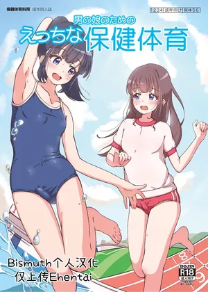 [Girly Animal (Fukumoto Mahiro)] Otokonoko no Tame no Ecchi na Hoken Taiiku | 写给男娘的色情保健体育 [Chinese] [Bismuth个人汉化] [Digital]