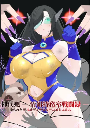 [森art（james）]神代颯ー情報特務室戦闘録ー操られた街、S級ディザスターユメミエミル