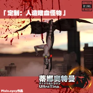[cycy] 人造嗜血生物