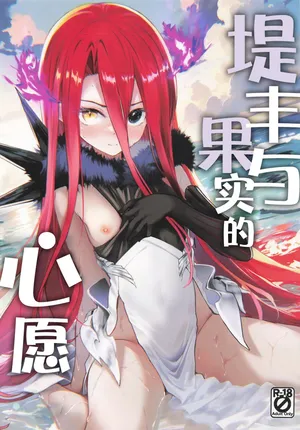 [月美汉化组](C106) [Part K (Hitsujibane Shinobu)] 提丰与果实的心愿 (Fate/Grand Order)