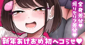 [手羽咲ちきん] 【全身／煽りセリフ差分】新年初ヘコらせ💕