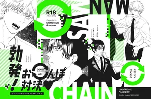 [MOMO NOUEN (momo)] 勃発！お○んぽ対決！ ～デンジとアキのハートフル挿入バトル～ (Chainsaw Man) [Digital]