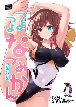 [猫畑 (紫☆にゃ～)]つよつよなつみかん[DL版]