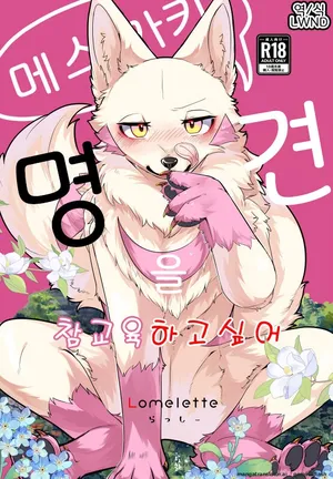 [Lomelette (Lassie)] I Want to Teach This Bratty, Mysterious Dog a Lesson