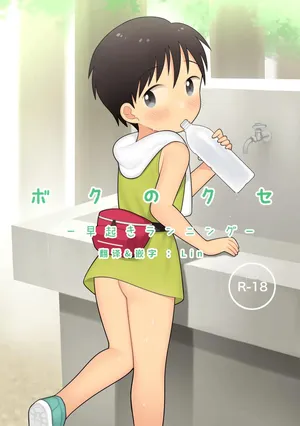 [Monomou] Boku no Kuse -Hayaoki Running- | 我的习惯 - 早起跑步 - [Chinese] [Lin汉化]