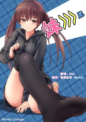 [honey lounge (Hachimitsu)] Imouto >>> Ani [Chinese] [2025 star个人汉化重制版]