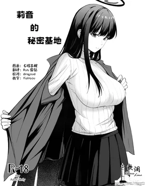 (C106) [ペンギン喫茶] 莉音的秘密基地 (Blue Archive) [Chinese] [欶澜汉化组]