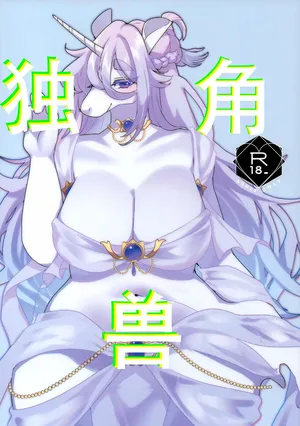 (Kansai Kemoket 9) [Sangria (Zakuro)] UNICORN | 独角兽[99个人汉化]