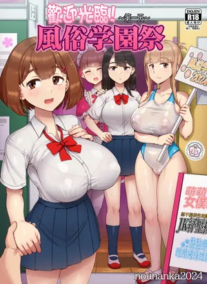 [nounanka (Abubu)] Fuuzoku Gakuensai e Youkoso! - Ichinichime | 歡迎光臨風俗學園祭！第一天 [Chinese][變態浣熊漢化組]