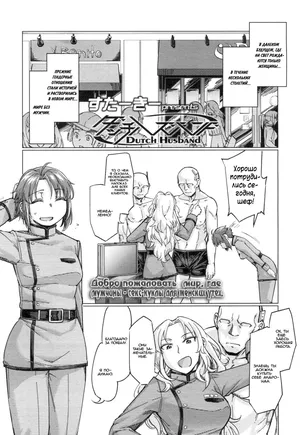 [Sexyturkey] Dutch Husband (Girls forM Vol. 16) [Russian] [Mamoru]