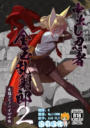 [Apocalypse Nibitashi (Kaburana)] Nakadashi Ninja Kintama Ransha rou 2  Yuugi no Kunoichi Izuna hen [Chinese] [沒有漢化]
