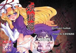 (C76) [矢本堂落書市 (yamoto)] 妖桃源 (東方Project)[廉价汉化组]