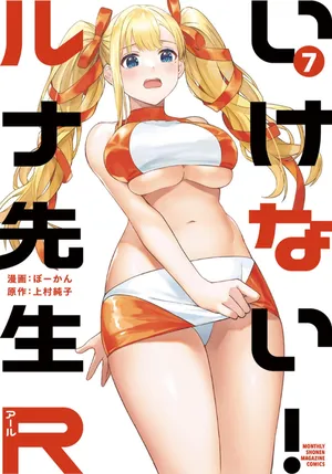 [ぼーかん×上村純子] いけない！ルナ先生R 第07巻