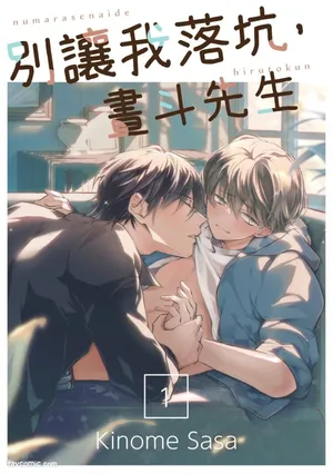 [KINOME (KINOME Sasa)] Numara Senaide, Hiruto-kun︱别让我落坑，昼斗先生 [Chinese][1-6][完]