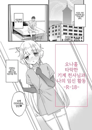 [Tenkirin (Kanroame)] Onaho Ochi Shita Kikai Tenshi-sama to Ore no Ninshin Katsudou 오나홀로 타락한 기계 천사님과 나의 임신 활동 [Korean] [Digital]