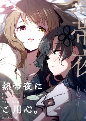 (Hikiau Unmei 4th) [Taipeijin (Mushihara)] Nettaiya ni Goyoushin | Be Careful on Sweltering Nights (Assault Lily) [English]