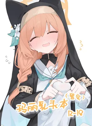 [みじ屋 (ミコジン)] まり本 | 玛丽乳头本 (ブルーアーカイブ) [Chinese] [白杨汉化组] [DL版]