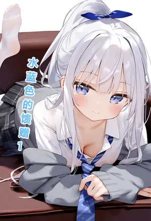 [M.2 REE]水蓝色的馈赠1