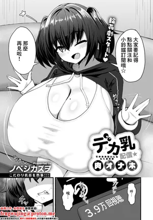 [Nobeji Kazuwo]デカ乳配信★肉オナホ. デカ乳配信★肉オナホ