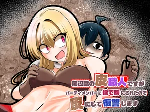 [Change] I'm a skin craftsman at the bottom, but I was abandoned by the party members, so I take revenge on the skin.