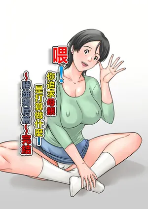 [Hoyoyodou] Kora! Anta Hahaoya o Kudoite Nani Shiyoutteiu no! ~Katsuo Hitorigurashi Hen~ Kanketsu [Chinese]