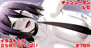 [青ばなな] チェンソーマン レゼ 浜辺で誘惑＆立ち絵4種 全78枚
