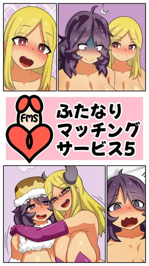 [むっつむー] ふたなりマッチングサービス5