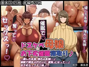 [ケセラ・セラ] ドスケベ母娘お下劣催○寝取り♪～優しき友母、憧れの友姉…♪催○で親友の代わりに『家族』になって…♪お下劣セックス三昧♪～