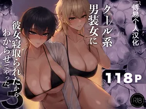 [Kurukuru] Cool-kei Dansou Onna ni Kanojo Netorareta kara, Wakarasete Yatta 3 | 被冷面系男装女睡走了自己的女朋友于是对其进行调教3[傅易个人汉化]